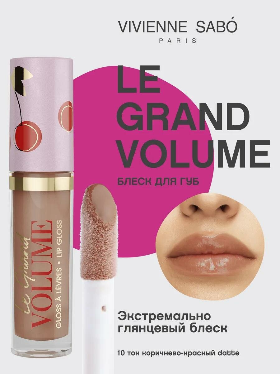 Блеск для губ Le Grand Volume , гелевый, коричневый, 3мл. Оригинал, Тон- 10