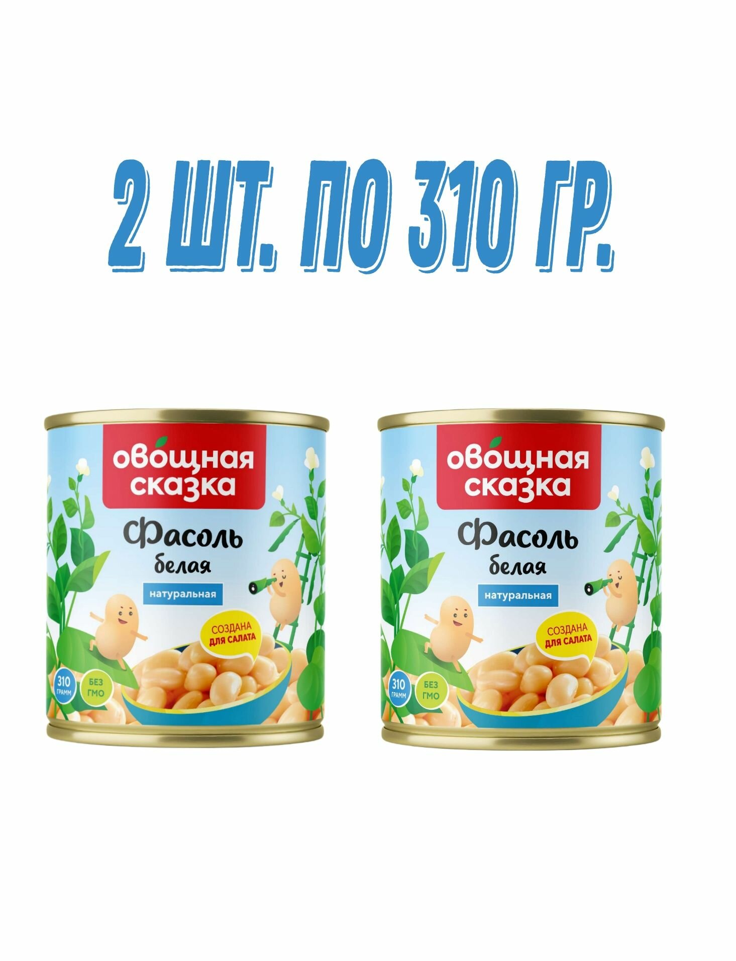 Фасоль белая "Овощная сказка" 2шт. по 310г.