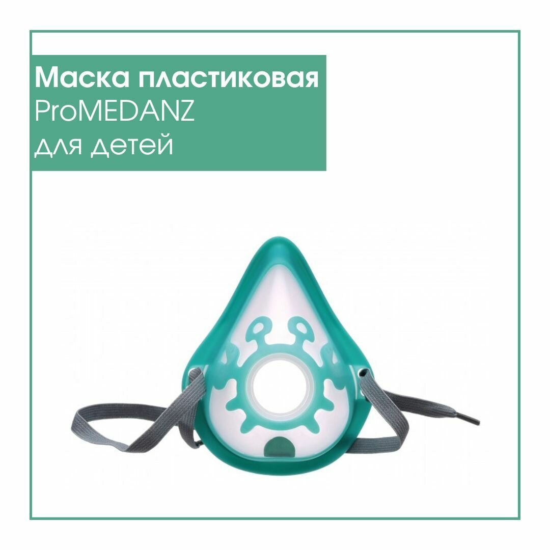 Многоразовая детская маска proMEDANZ, обеспечивающая более комфортный процесс ингаляции
