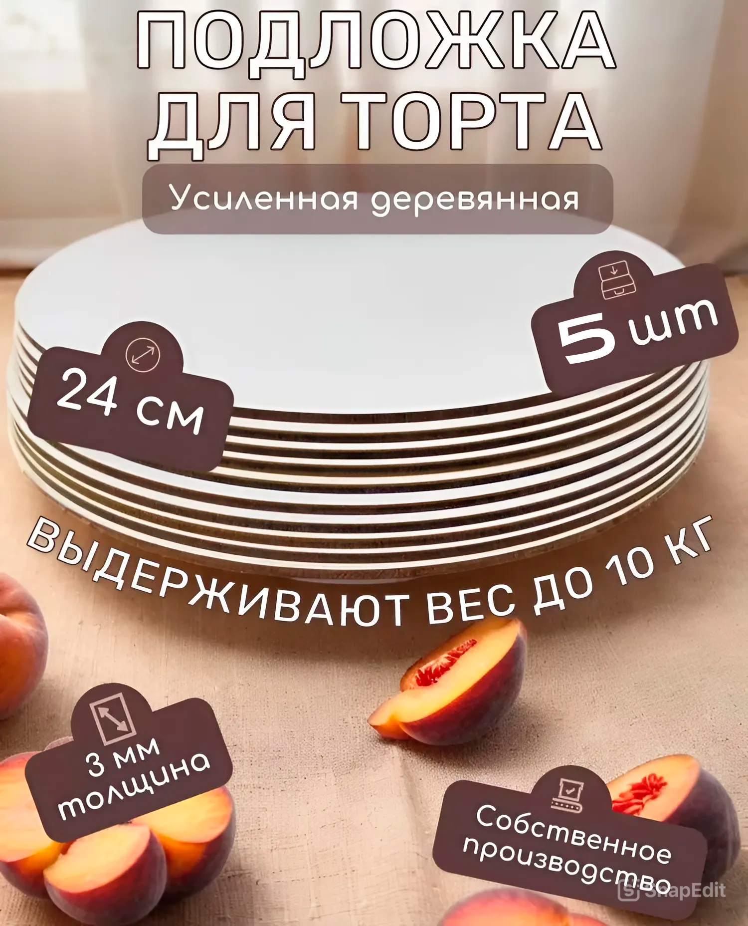 Подложки для торта усиленные, диаметр 24см, высота 3мм, цвет белый, 5 штук