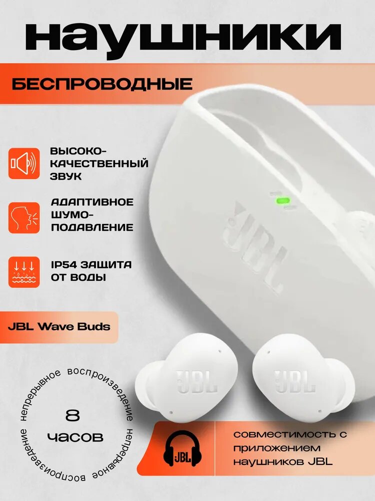 Беспроводные TWS наушники JBL Wave Buds: Bluetooth 5.2, IP54, кейс, 32 ч работы — фото 1