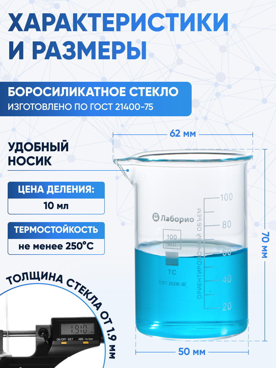 Набор лабораторных стаканов 100, 50, 25, 10, 5 мл (тип Н, низкий с делениями и носиком, термостойкий) — фото 1