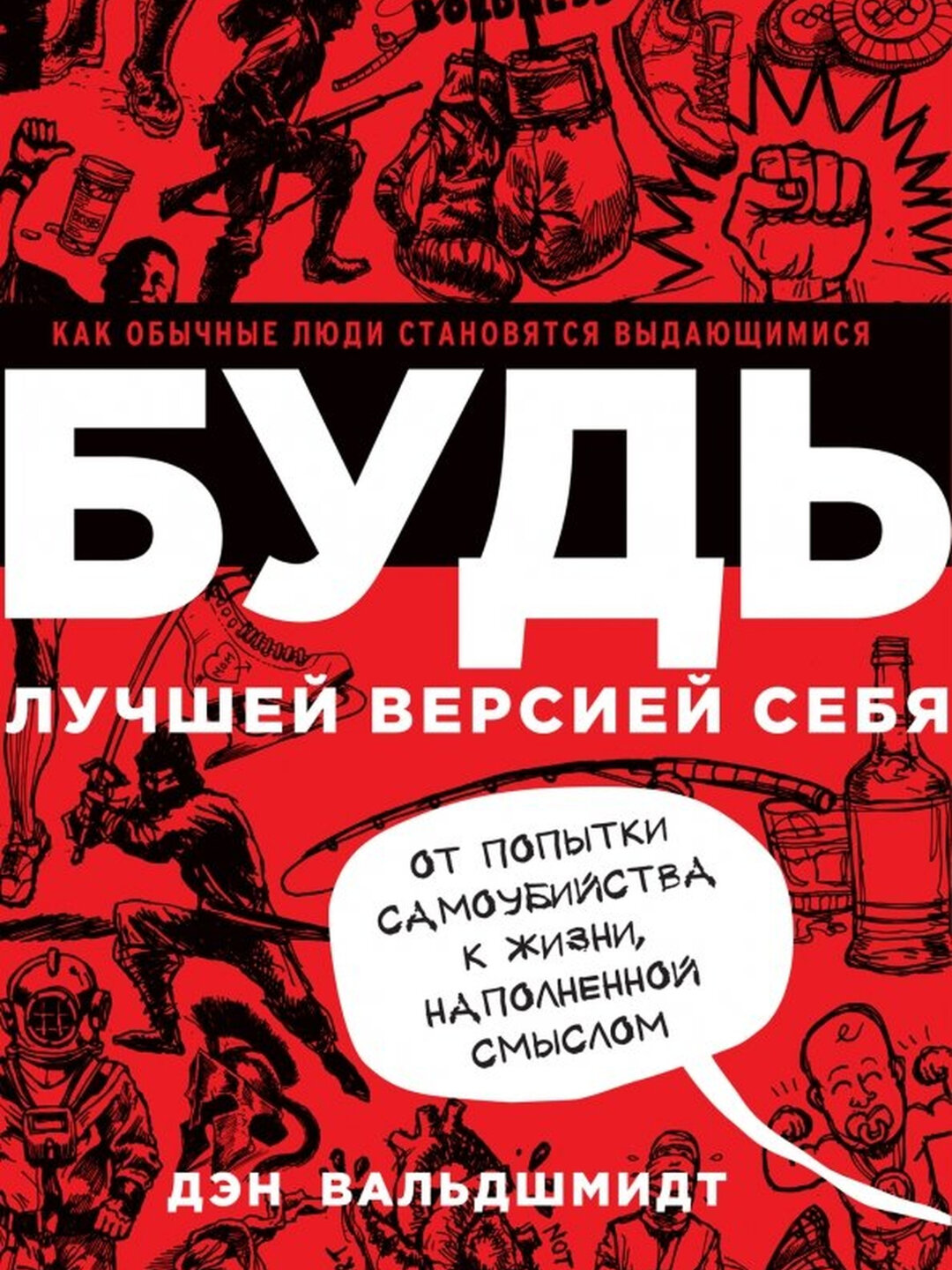 Будь лучшей версией себя, Дэн Вальдшмидт