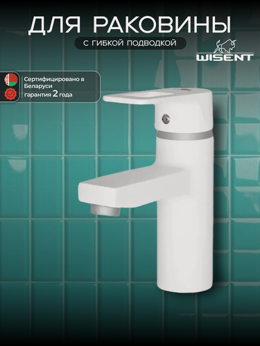 Изображение товара Смеситель для раковины в ванну WISENT WP1030-7