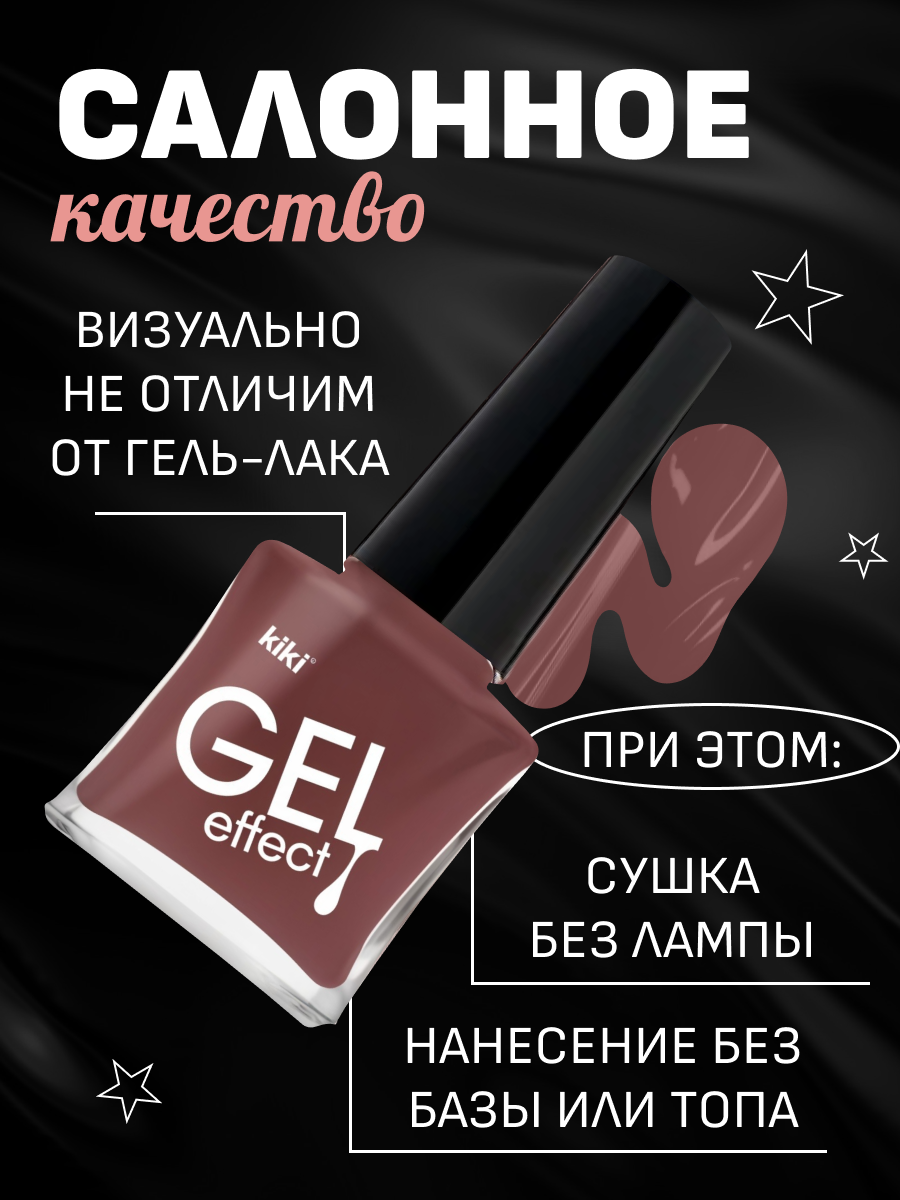 Лак для ногтей Kiki GEL EFFECT, тон 22 коричнево-каштановый, 6 мл. — фото 1