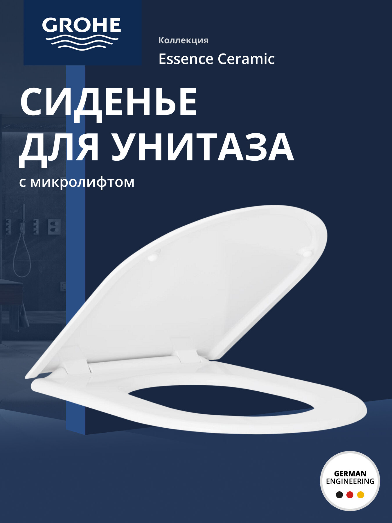 Сиденье для унитаза с микролифтом GROHE Essence Ceramic альпин-белый 39577001