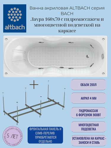 Изображение товара Ванна ALTBACH серия BACH Лаура 160х70 с гидромассажем и многоцветной подсветкой на каркасе