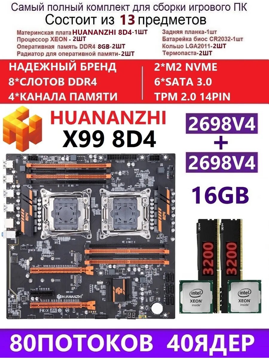 XEON 2698V4+2X8G Комплект X99 Huananzhi 8D4