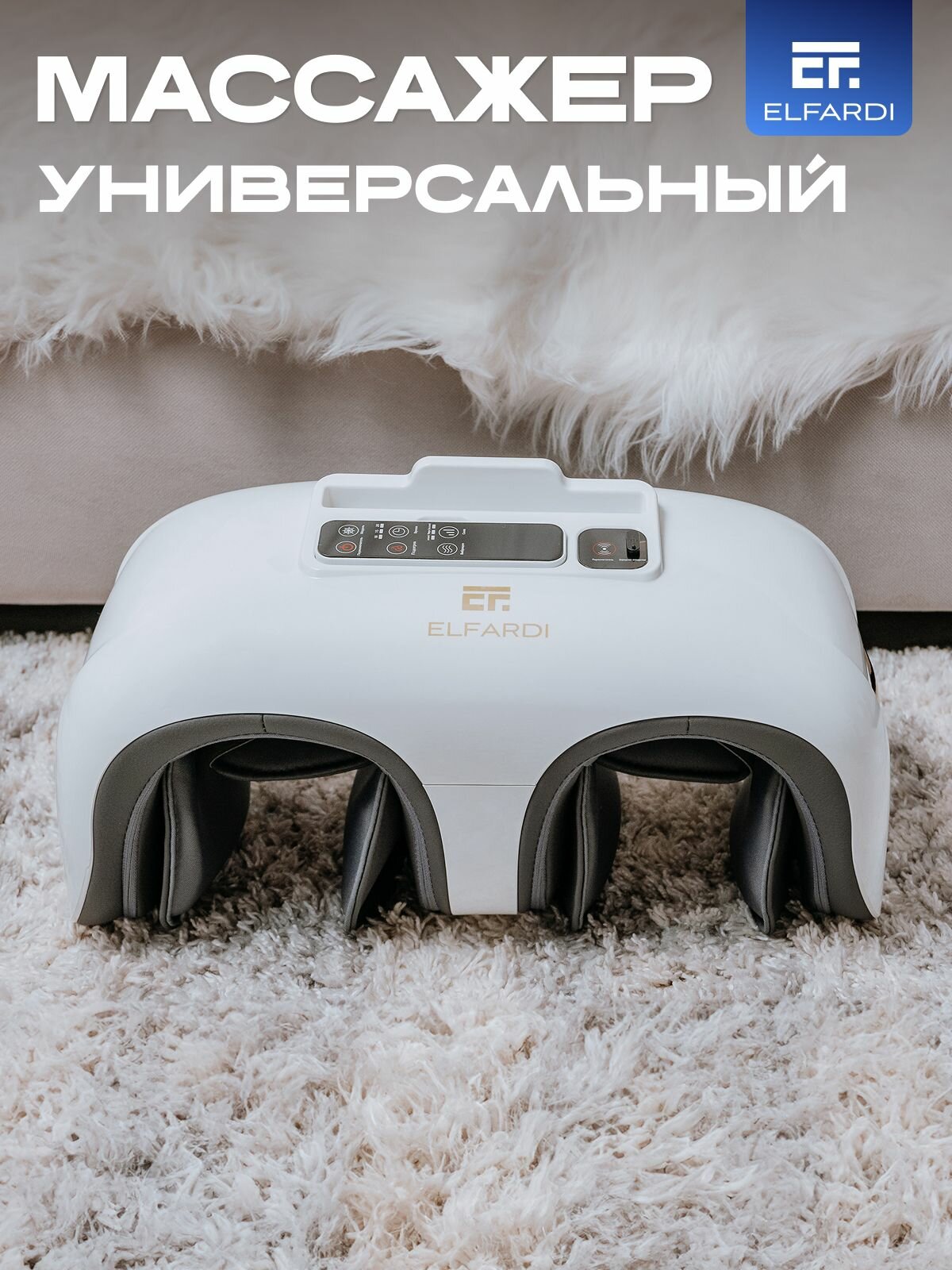 Массажер для ног электрический, с подогревом, аккумуляторный, ELFARDI