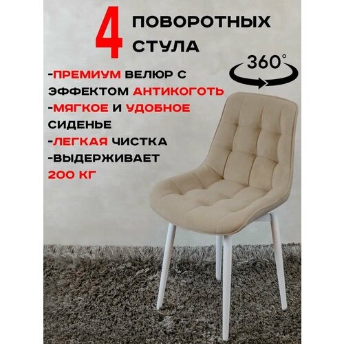Стулья для кухни мягкие поворотные 4 шт, бежевый с белыми ножками