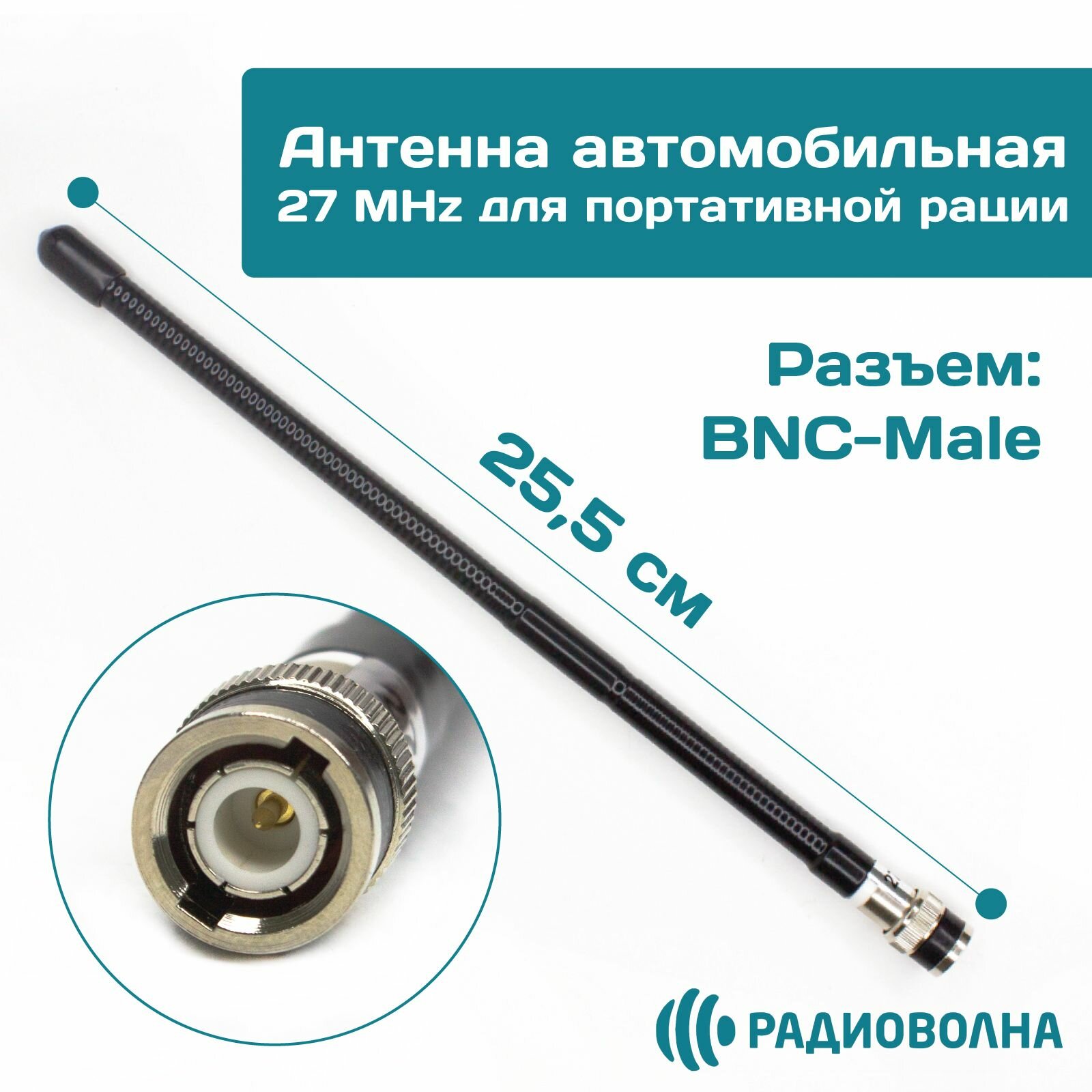 Антенна автомобильная 27 MHz для портативной рации