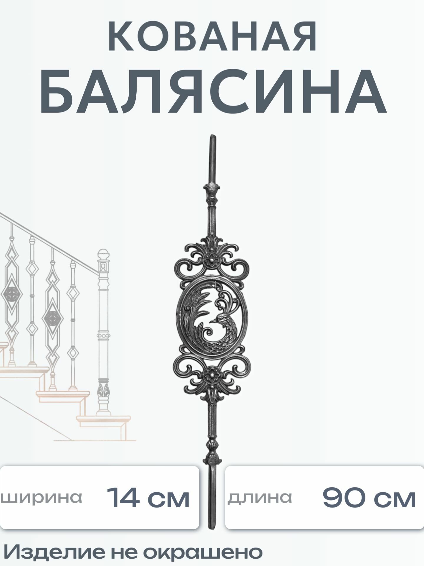 Кованая балясина (1521)