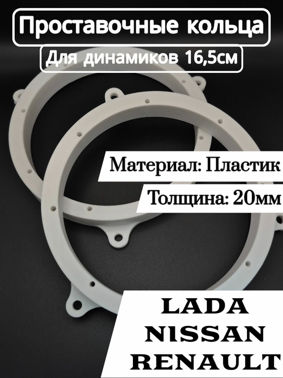 Проставочные кольца для Лада Веста-Иксрей, /Vesta/Xray 16,5 см. Передние двери. Монтажный диаметр 151 мм. Пластик 20 мм. Совместимы с Logan 2.