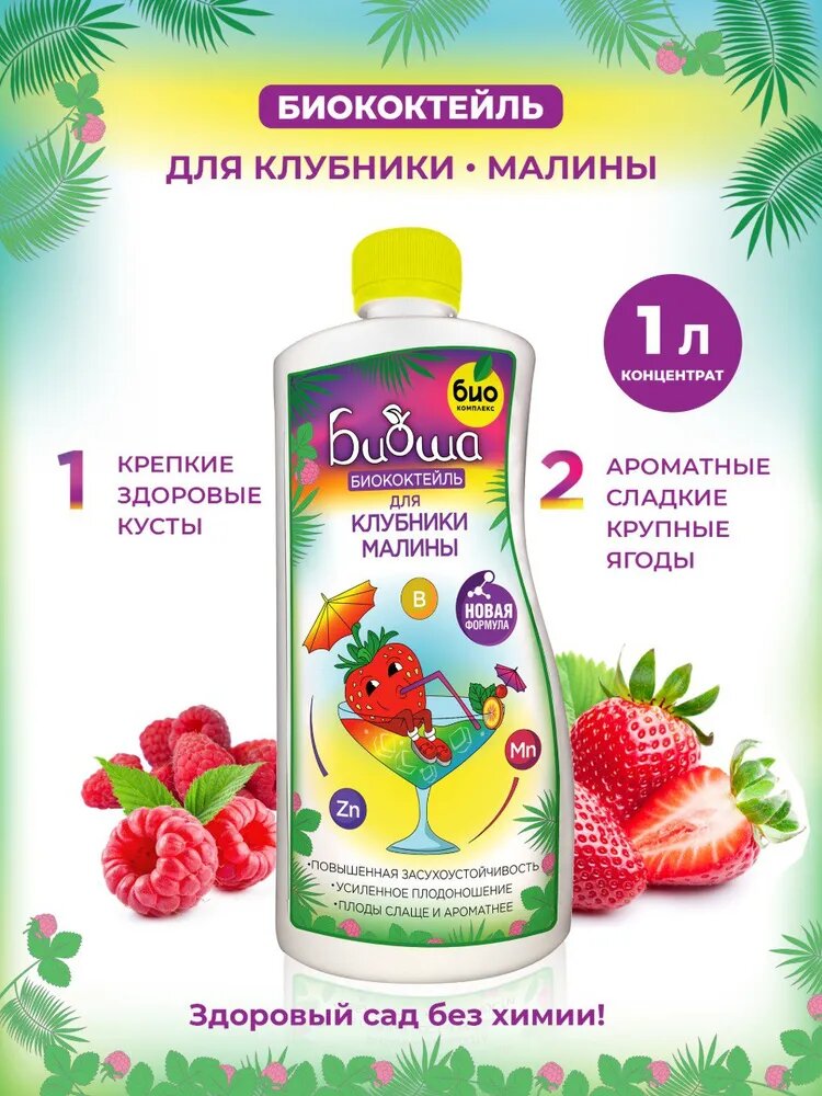 Удобрение БИО комплекс БИОкоктейль  для земляники  клубники  малины  ежевики  органическое  1л