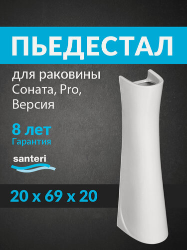 Изображение товара Пьедестал для раковины Santeri Соната, Версия, Pro белый 1.3601.2. S00.00B.0