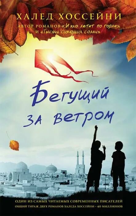 Бегущий за ветром. Хоссейни Халед. Твёрдый переплёт. Издательство Фантом Пресс