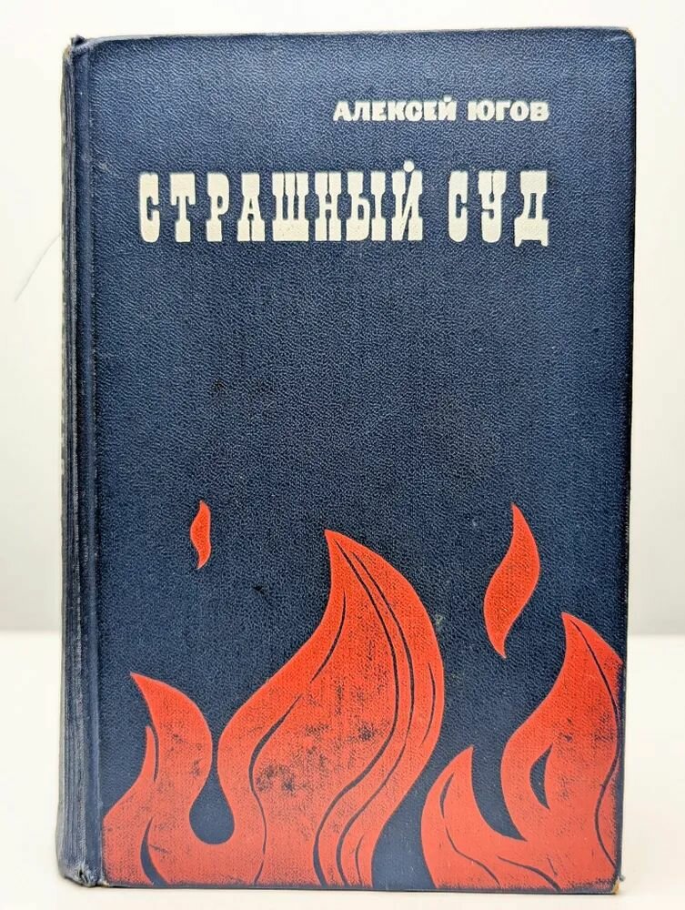 Страшный суд. Югов Алексей Кузьмич. Твёрдый переплёт. Издательство Московский рабочий