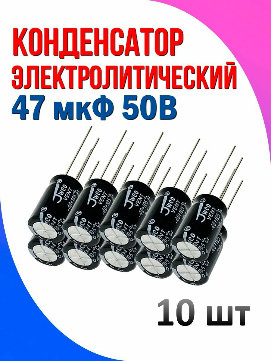 Конденсатор электролитический 47 мкФ 50в 10 шт