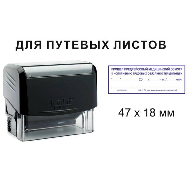 Штампы механика и медика на путевой лист (предрейсовый медосмотр и техосмотр), 47х18 мм, на автоматическая оснастка — фото 1