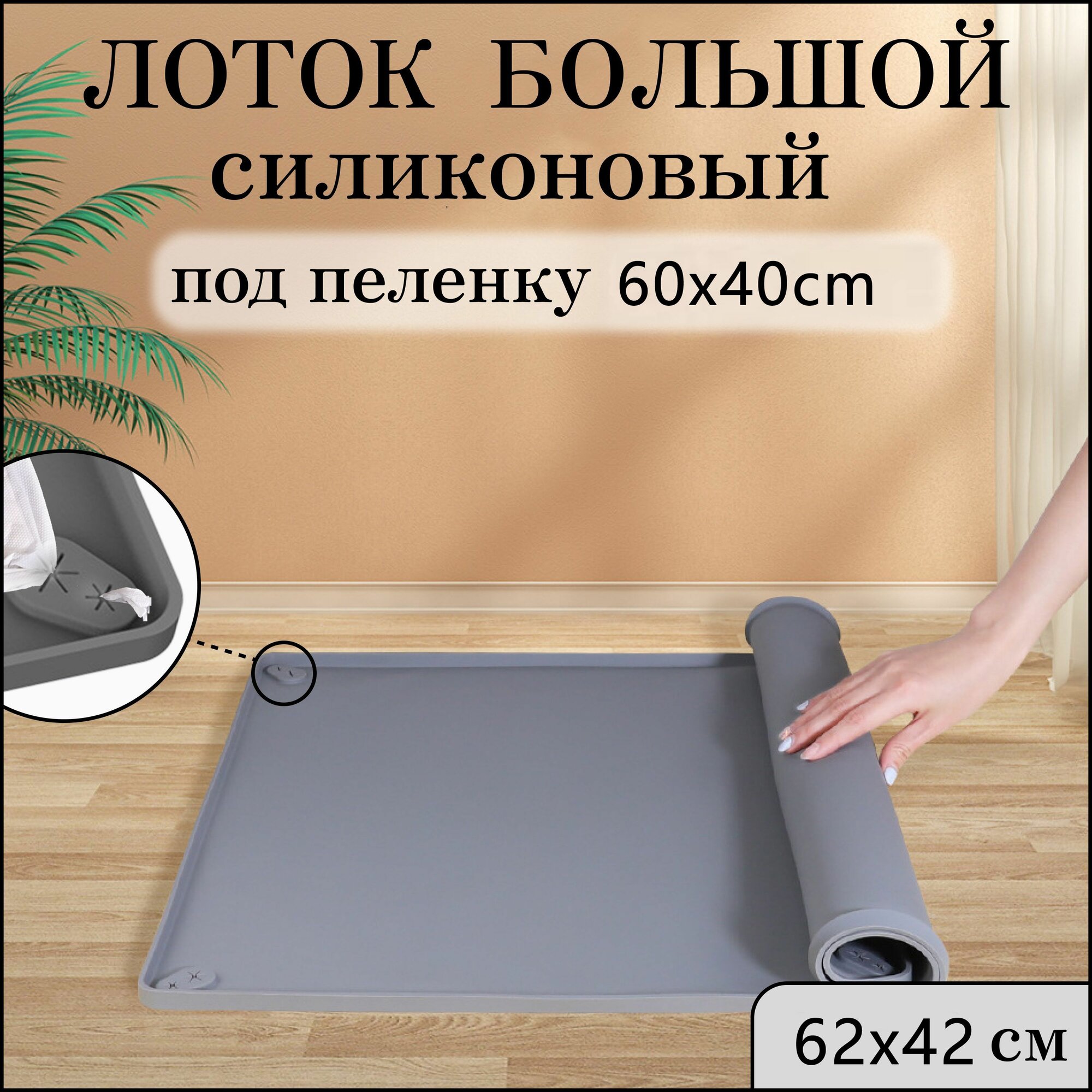 Лоток большой 60х40см силиконовый коврик для собак под пеленку  серый