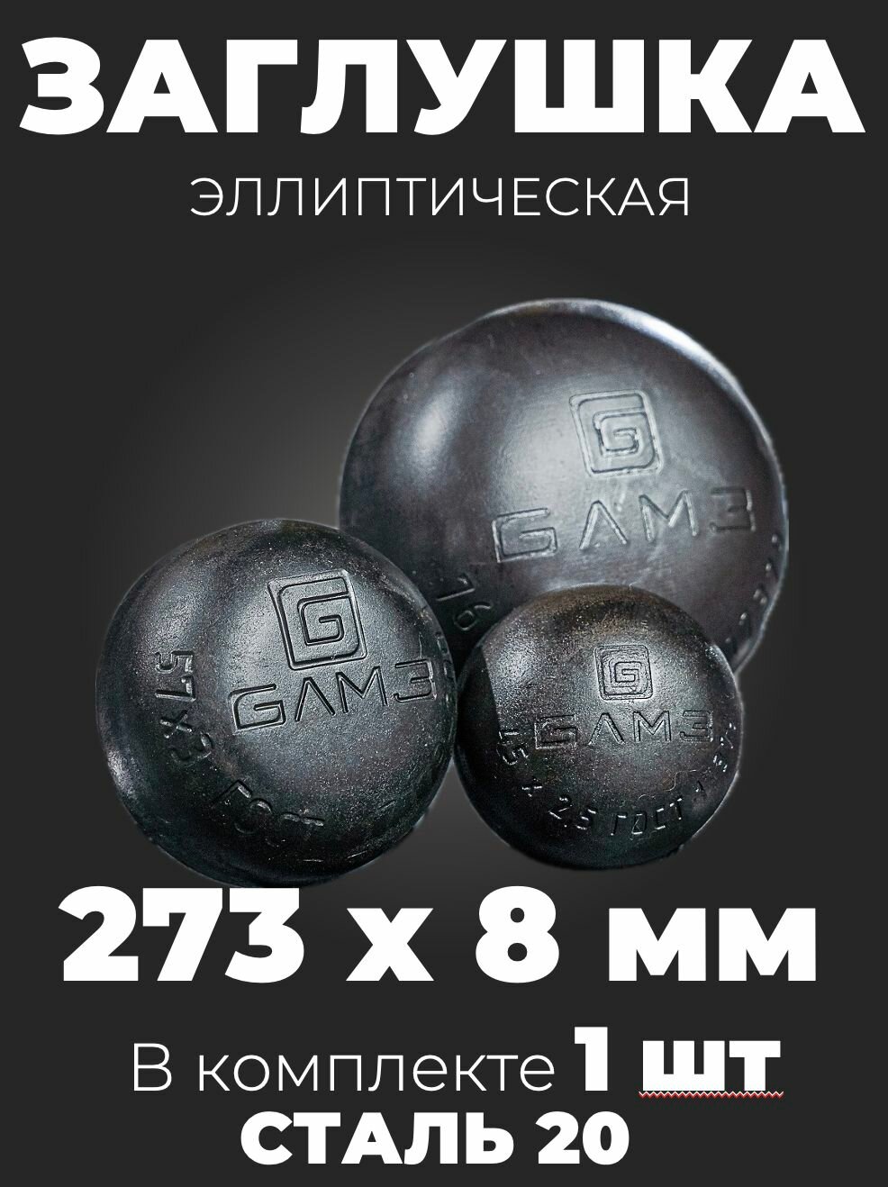 Заглушка эллиптическая Ду 273х8 ГОСТ 17379-2001 Сталь 20