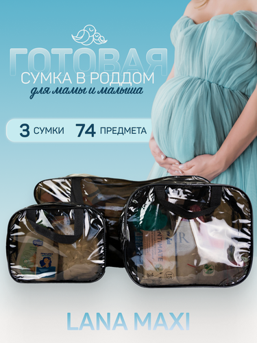 Изображение товара Сумка в роддом готовая для мамы и малыша, комплектация Lana Maxi, 74 предмета, черная
