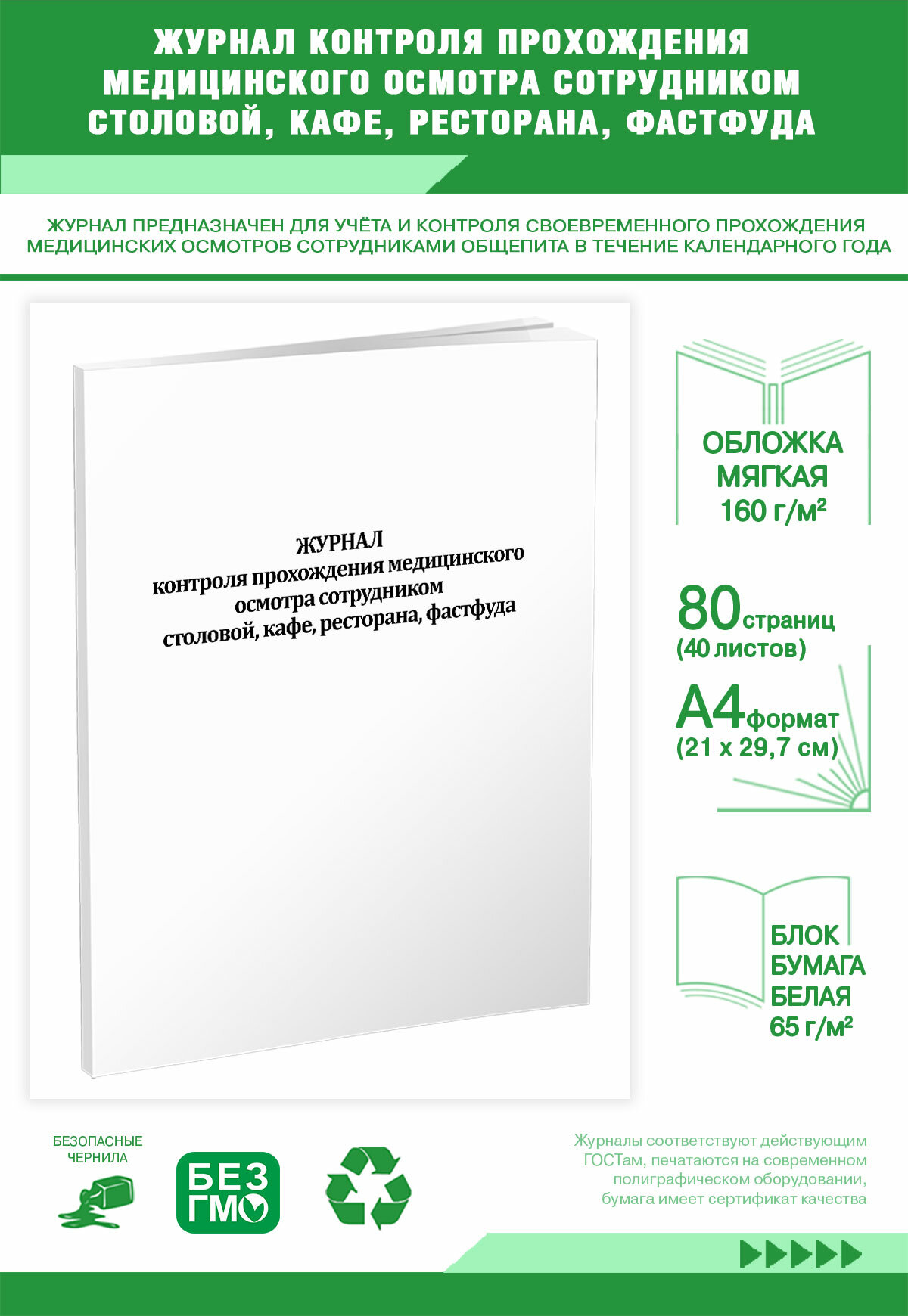 Журнал контроля прохождения медицинского осмотра сотрудником столовой, кафе, ресторана, фастфуда 80 страниц