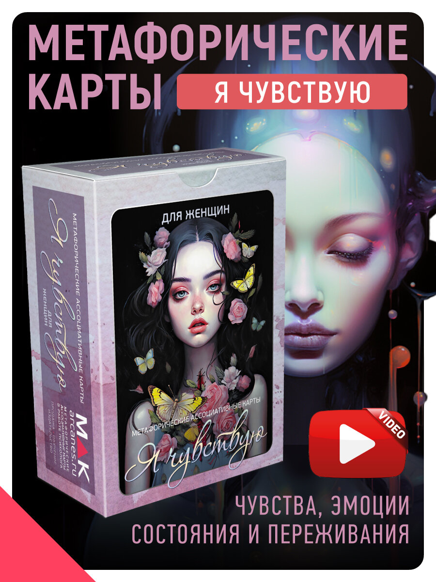 Я чувствую. Для женщин. Метафорические карты, 110 карт, инструкция