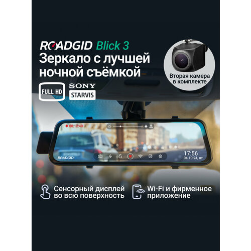 фото Видеорегистратор зеркало roadgid blick 3 wi-fi с камерой заднего вида и ультра-ночной съемкой