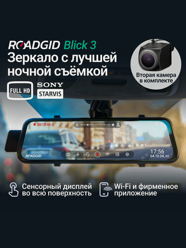 Изображение товара Видеорегистратор зеркало для автомобиля Roadgid Blick 3 Wi-Fi с двумя камерами и лучшей ночной съемкой в Full HD
