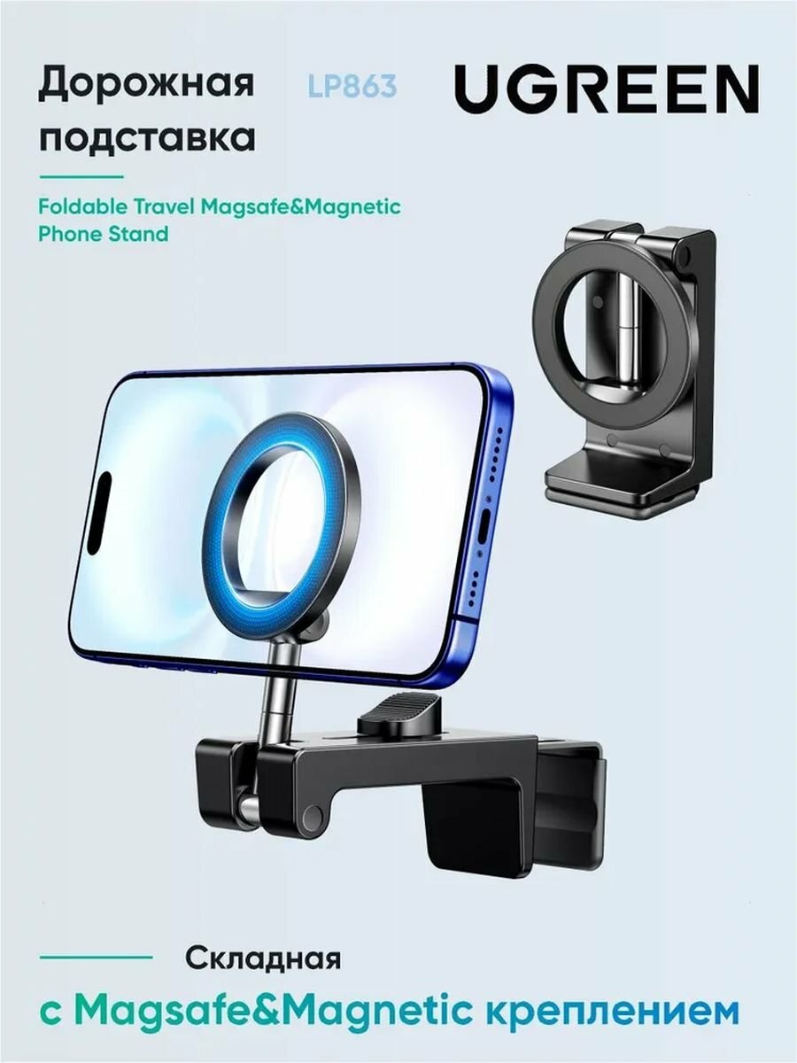 Подставка склданая UGREEN LP863 (45377) Foldable Travel Magsafe&Magnetic Phone Stand. Цвет: черный