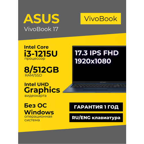 Ноутбук Asus Vivobook 17 173 IPS FHD i3-1215U 12ГБ 512ГБ UHD Graphics Серебристый Windows 11Office 2021 68000₽