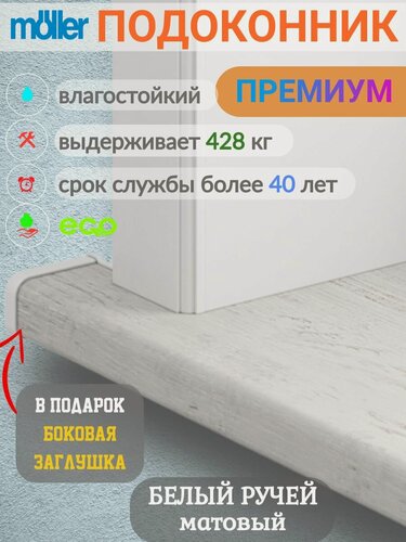 Изображение товара Подоконник 250x2400, Moeller, Белый ручей, Матовый