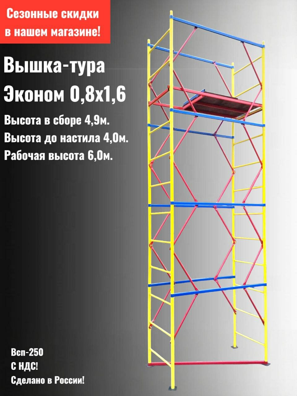 Вышка тура 08х16 Эконом. h49м. Рабочая высота до 6м. Леса строительные. Помост малярный.