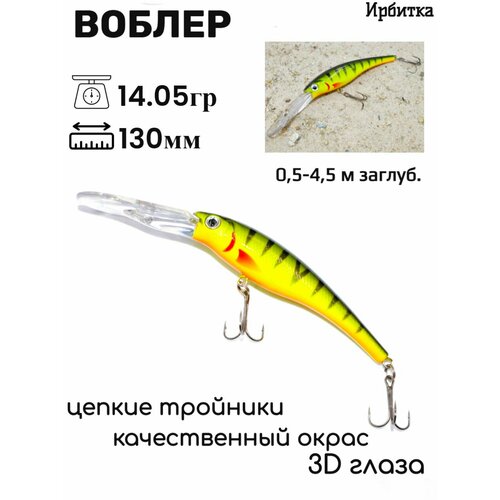 Воблер приманка для рыбалки Ирбитка 73/2,130 мм, 14,05 гр, заглуб. 0,5 - 4,5 м