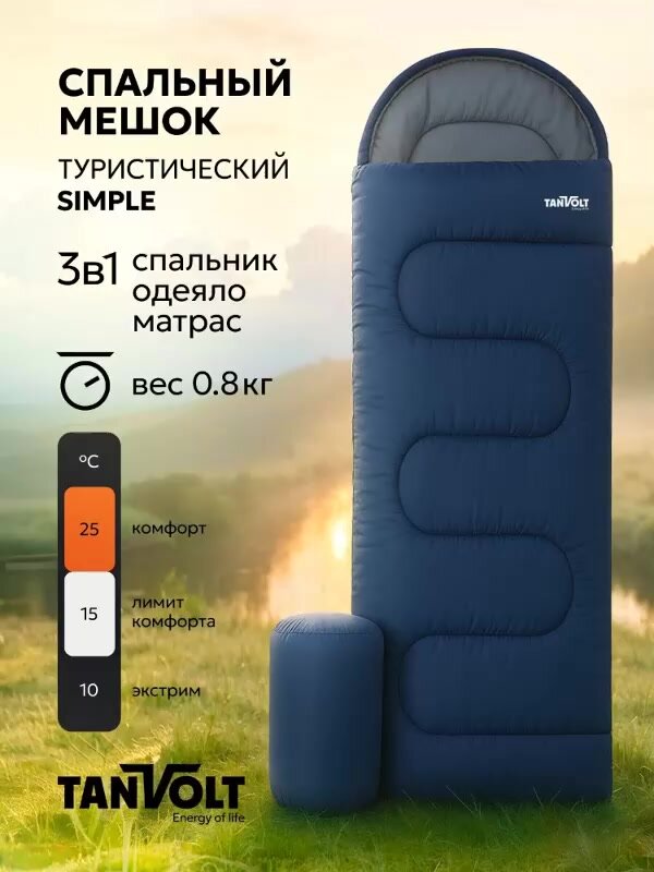 Спальный мешок туристический кемпинговый, одеяло в палатку для похода, кемпинга, рыбалки и охоты Simple+ — фото 1