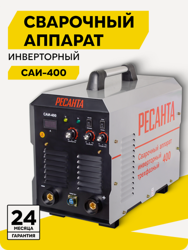 Изображение товара Сварочный аппарат инверторный САИ 400 Ресанта, ММА, 35-390А, 380В