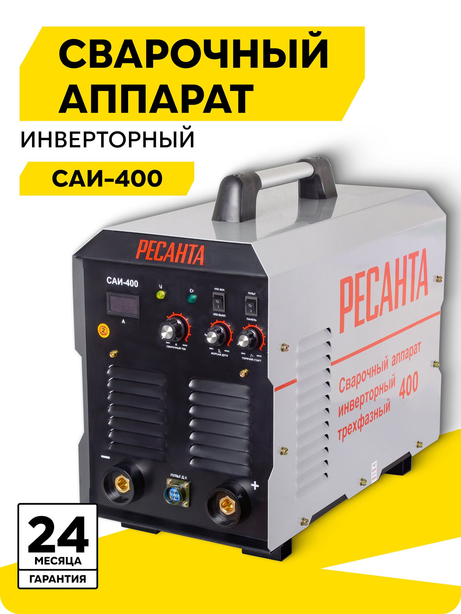 Сварочный аппарат инверторный САИ 400 Ресанта, ММА, 35-390А, 380В
