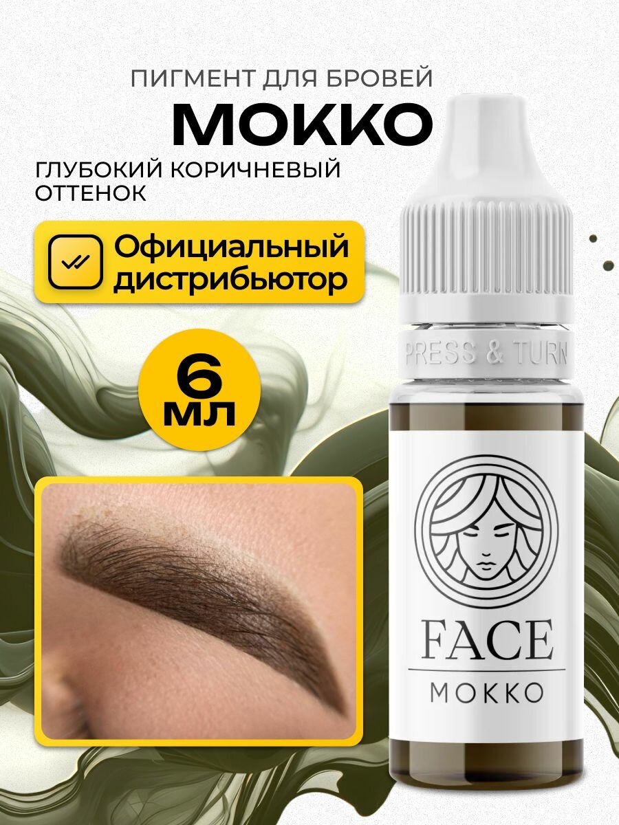 FACE Мокко Пигмент для татуажа перманентного макияжа бровей, 6мл