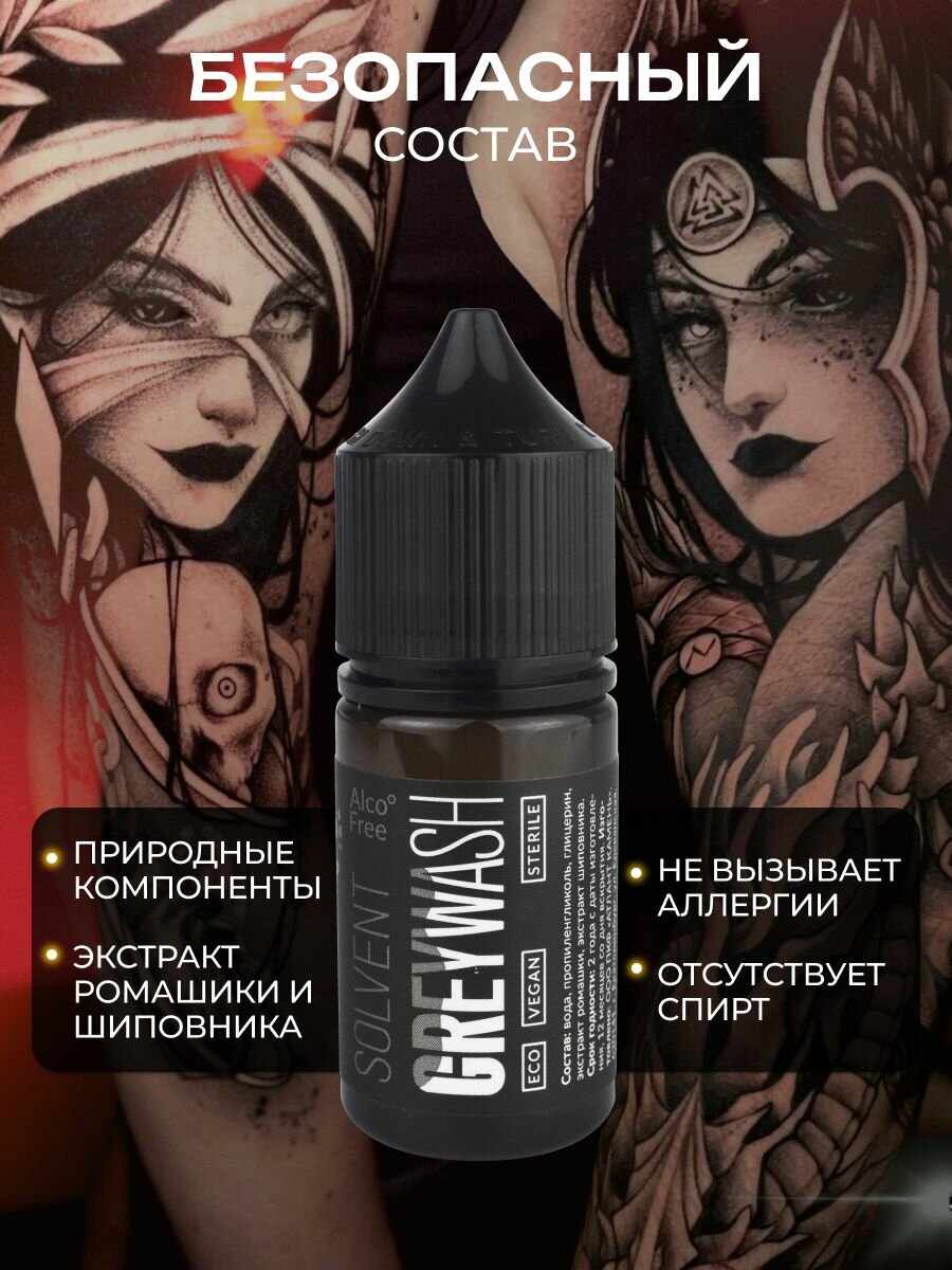 GALLERY TATTOO INK, Greywash Solvent разбавитель теневых пигментов - 30 мл — фото 1