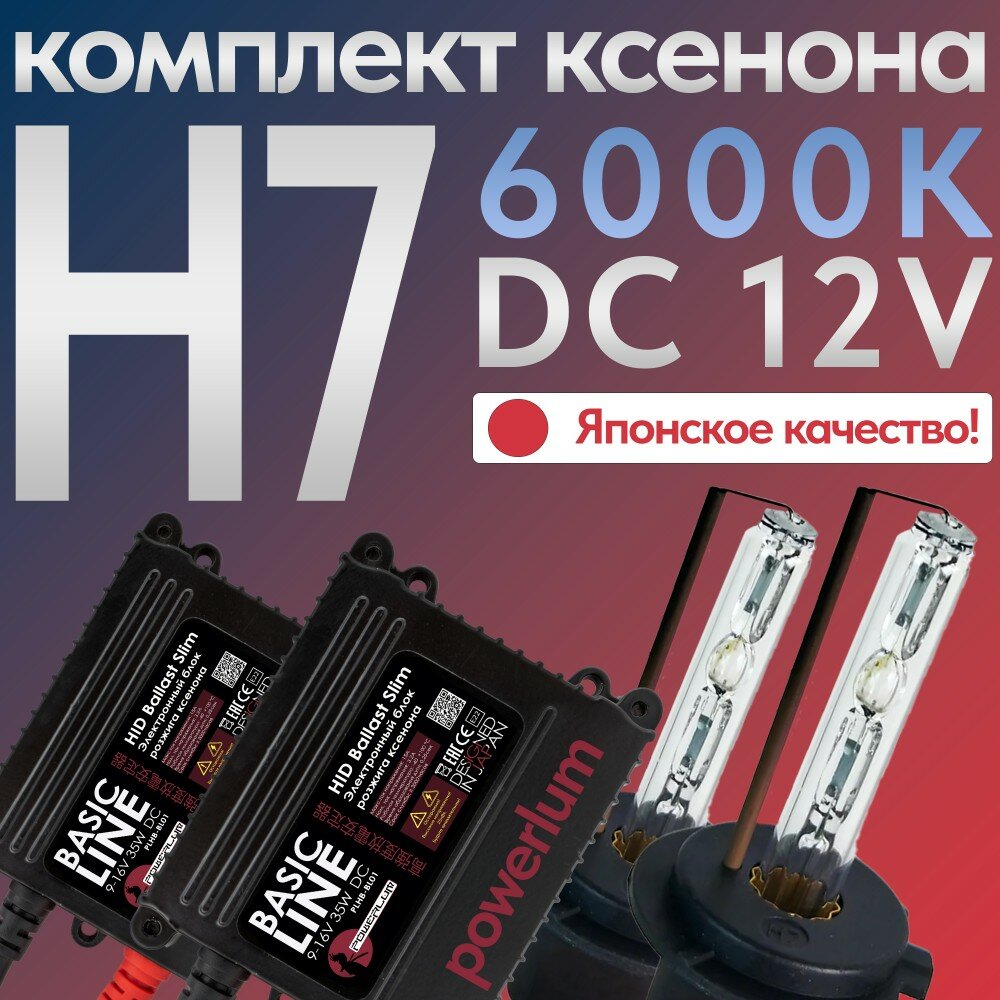 Комплект ксенона Powerlum DC H7 6000K
