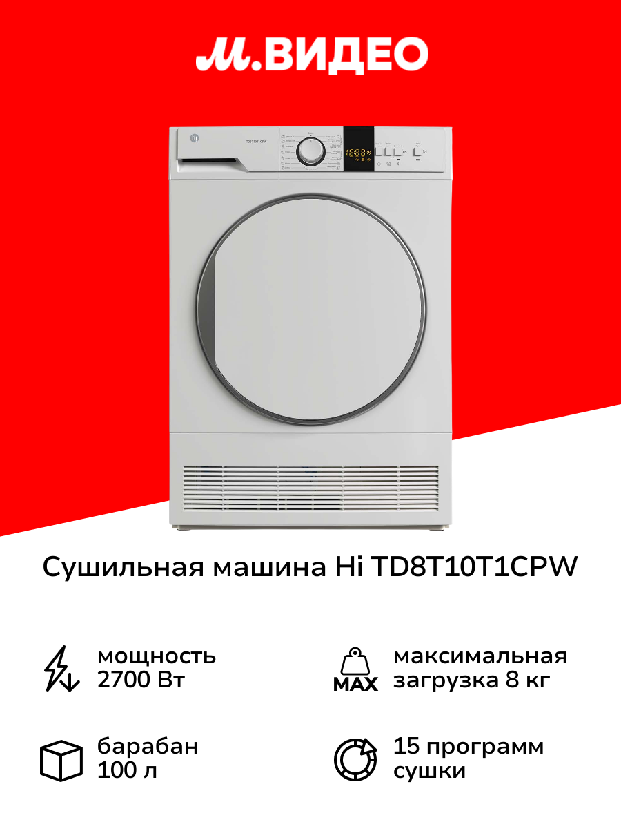Сушильная машина Hi TD8T10T1CPW