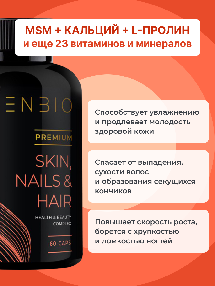 Картинки Витамины для волос, кожи и ногтей Skin Nails Hair, комплекс для женщин и мужчин, ENBIO, 60 капсул