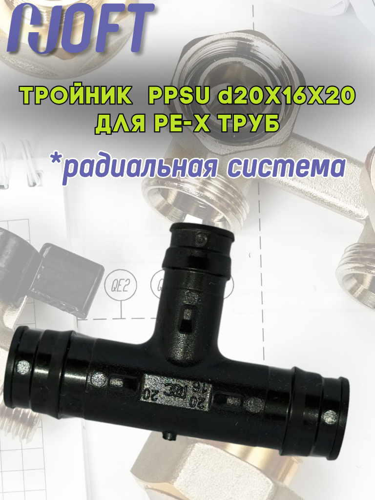 HOFT Тройник PPSU d20x16x20 для PE-X труб (радиальная) HFTTR-20х16х20 3.201620 2 шт. в упаковке