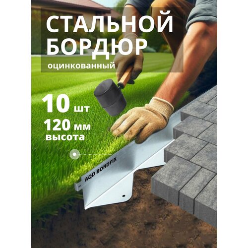 Бордюр металлический оцинкованный AQUADRENAG BORDFIX 1200*120*70*1,5 мм, 10 штук серебристый