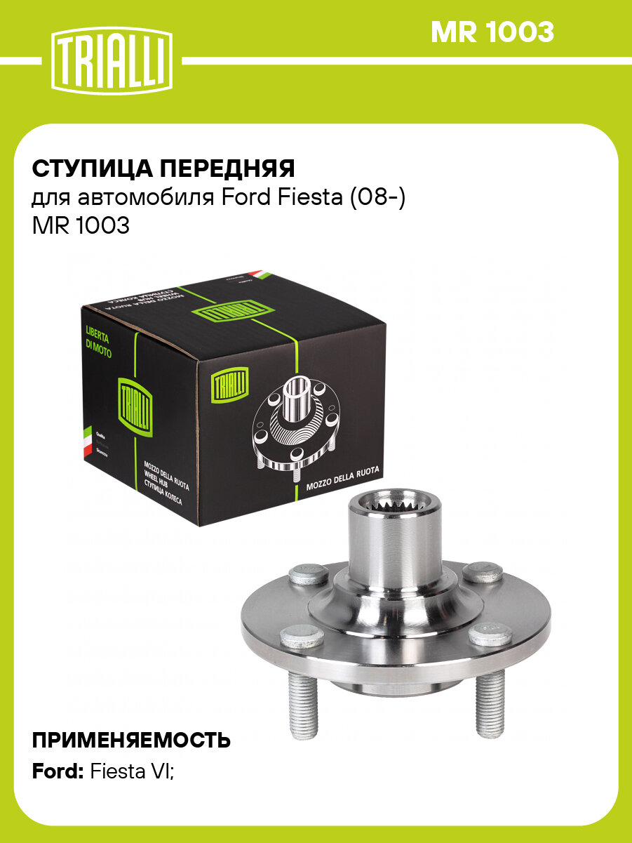 Ступица передняя для автомобиля Ford Fiesta (08-) MR 1003 TRIALLI
