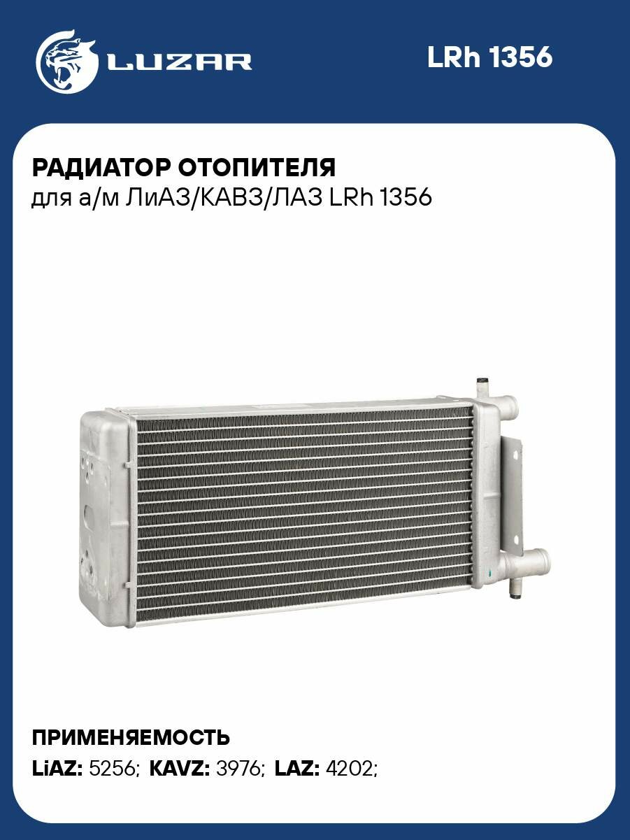Радиатор отопителя для а/м ЛиАЗ/кавз/ЛАЗ LRh 1356 LUZAR