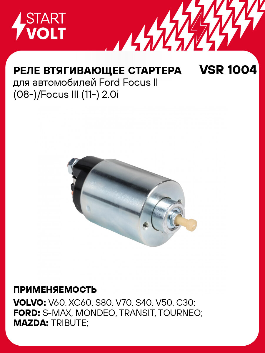 Реле втягивающее стартера для автомобилей Ford Focus II (08-)/Focus III (11-) 2.0i VSR 1004 StartVolt