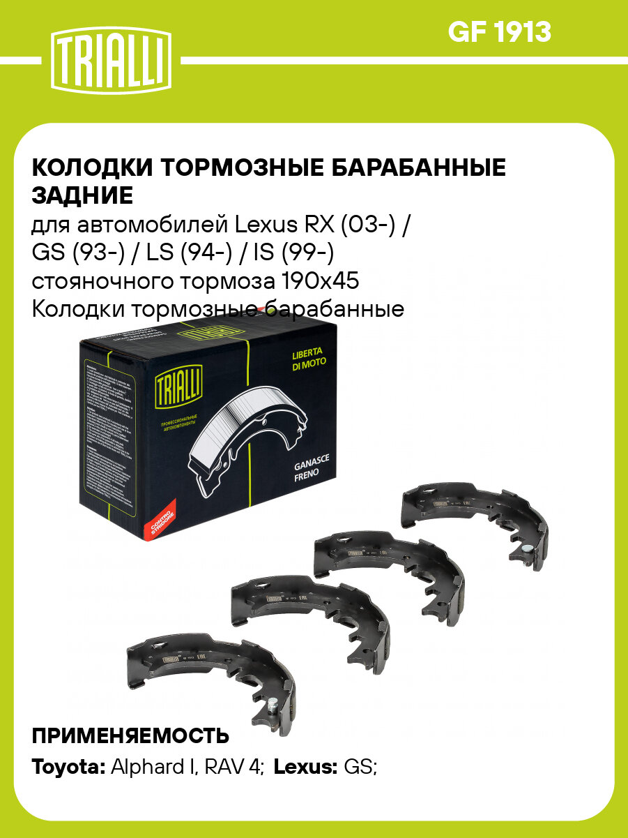 Колодки тормозные барабанные задние для автомобилей Lexus RX (03-) / GS (93-) / LS (94-) / IS (99-) стояночного тормоза 190x45 GF 1913 TRIALLI