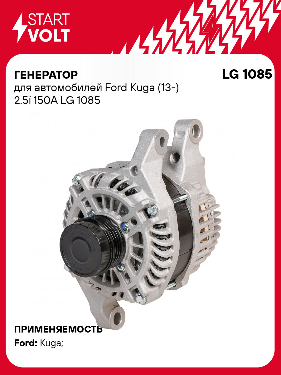 Генератор для автомобилей Ford Kuga (13-) 2.5i 150A LG 1085 StartVolt
